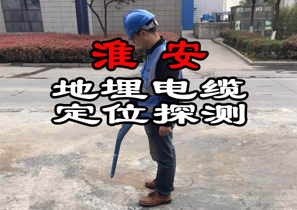淮安地埋電纜定位探測(cè)