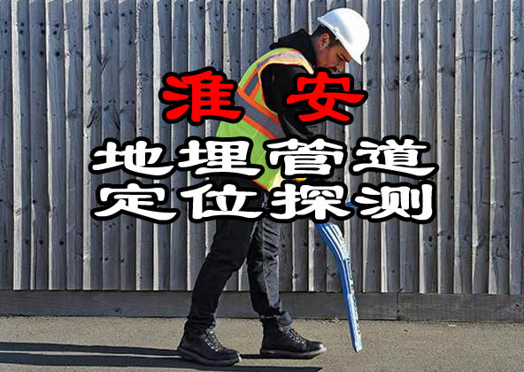 淮安地埋管道定位探測