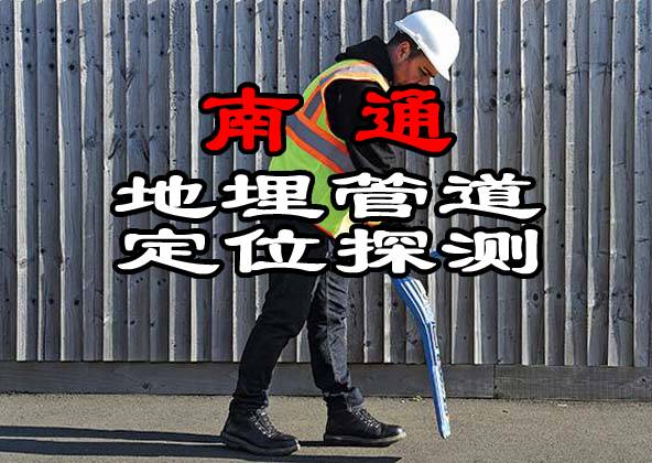 南通地埋管道定位探測(cè)
