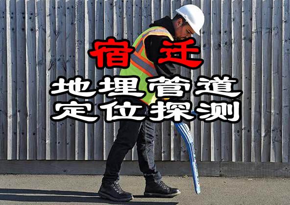 宿遷地埋管道定位探測(cè)