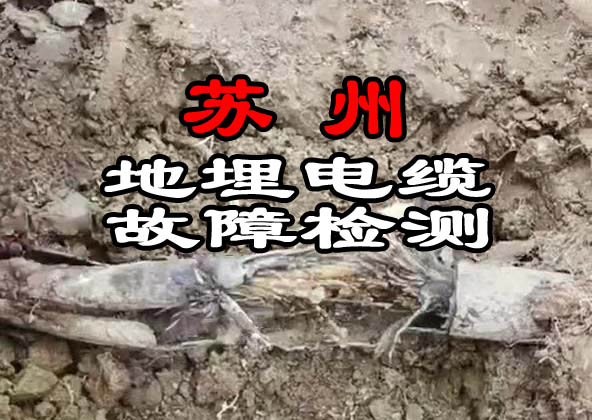 蘇州地埋電纜故障檢測(cè)