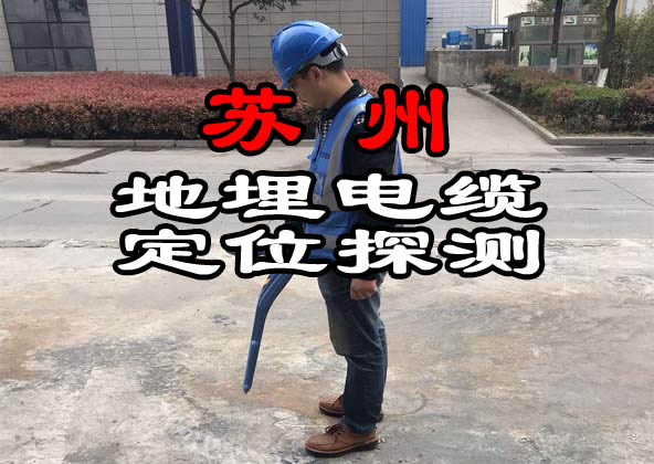 蘇州地埋電纜定位探測(cè)