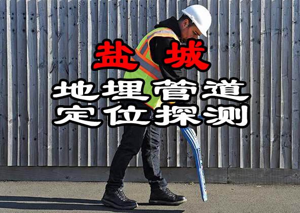鹽城地埋管道定位探測(cè)